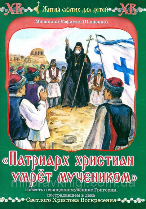 Патриарх христиан умрет мучеником. Повесть о свщмч. Григории. Монахиня Евфимия (Пащенко)