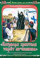 Патриарх христиан умрет мучеником. Повесть о свщмч. Григории. Монахиня Евфимия (Пащенко)