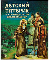 Детский патерик. Рассказы для детей из жизни святых Пушкова С.Г.