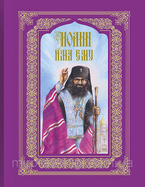 ІВАН ІМ'Я ЕМУ