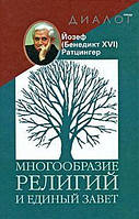 Різноманіття релігій і єдиний заповіт. Бенедикт XVI (Йозеф Ратцингер)