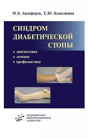 Анциферов, Комелягина Синдром діабетичної стопи. Діагностика, лікування та профілактика