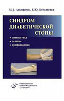 Михайло Анциферов, Олена Комелягина Синдром діабетичної стопи. Діагностика, лікування та профілактика