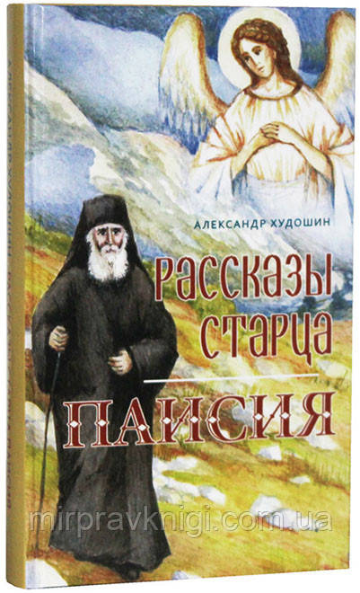 Рассказы старца Паисия. Худошин Александр Степанович