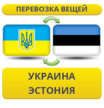 Перевезення Особистих Речей з України до Естонії