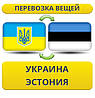 Перевезення Особистих Речей з України до Естонії