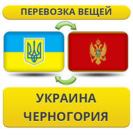 Перевезення Особистих Речей з України до Чорногорії
