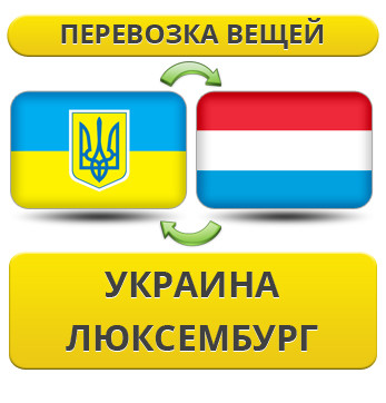 Перевезення Вії з України до Люксембурга!