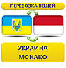 Перевезення Особистих Речей з України до Монако