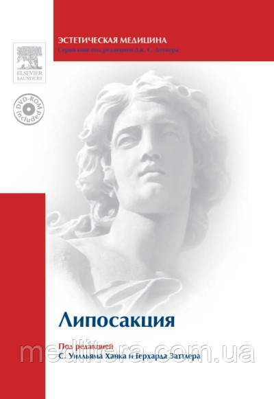 С. Вільям Ханк, Герхард Заттлер Ліпосакція (+DVD) (Рід Элсивер)