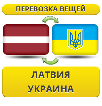 Перевезення Особистих Речей з Латвії в Україну
