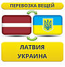 Перевезення Особистих Речей з Латвії в Україну