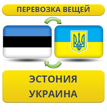 Перевезення Особистих Речей з Естонії в Україну