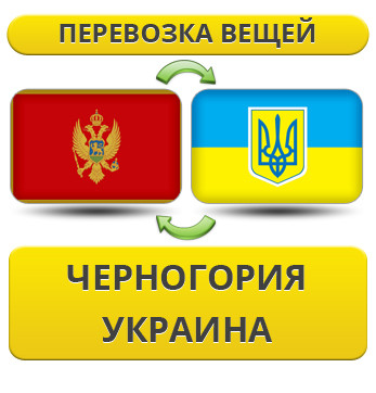 Перевезення Особистих Речей з Чорногорії в Україну