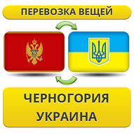 Перевезення Вії з Чорноїрії в/на Україну!