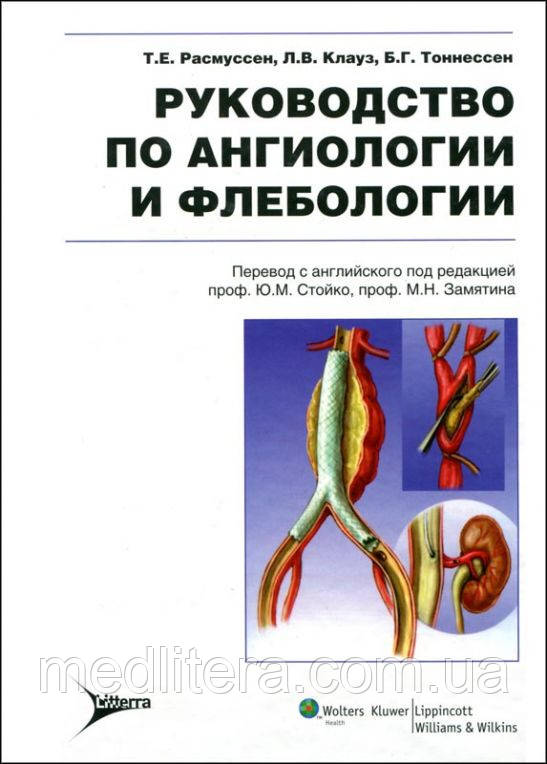 Расмуссен Тобто, Клауз Ст. Л., Тоннессен Б. Р. Керівництво по ангіології та флебології