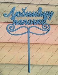 Пластиковий топер Улюбленому таткові