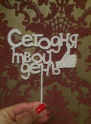 Пластиковий топер Сьогодні твій день