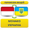 Перевезення Особистих Речей з Монако в Україну
