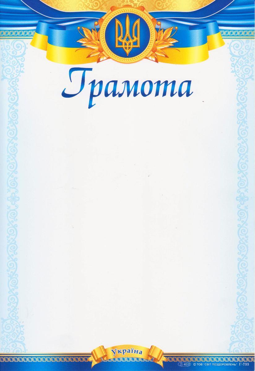 Грамота Р - 733 Ніжно-блакитна