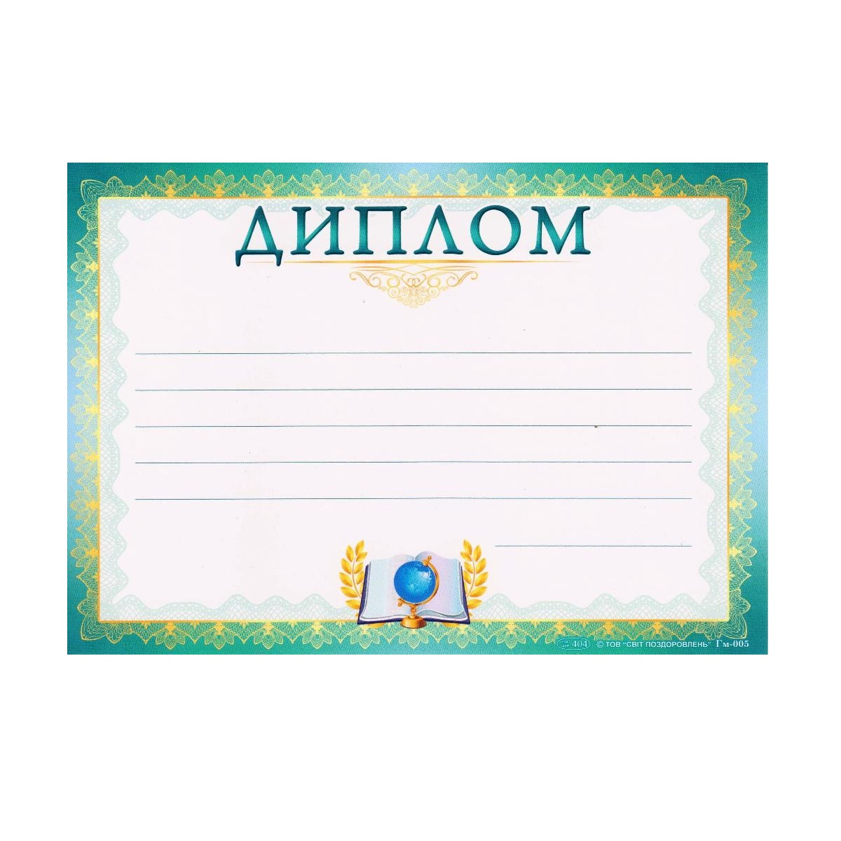 Диплом А5 Гм-005