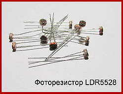 Фоторезистор LDR5528.