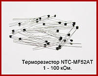 Терморезистор NTC-MF52AT-10k.