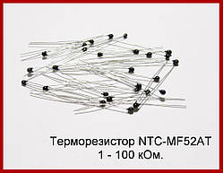 Терморезистор NTC-MF52AT-10k.