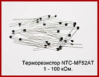 Терморезистор NTC-MF52AT-100k.