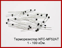 Терморезистор NTC-MF52AT-100k.