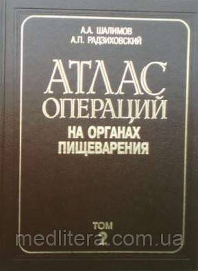 Шалімов А. А., Радзіховський А. П. Атлас операцій на органах травлення т 2.