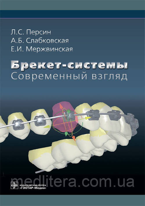 Персин Л. С. Брекет-системи. Сучасний погляд 2019 рік, фото 1