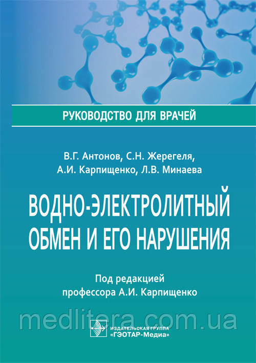Антонов В.Г. Водно-электролитный обмен и его нарушения. 2020 год Руководство для врачей