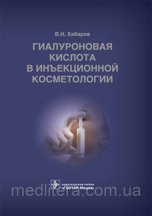 Хабаров Ст. Н. Гіалуронова кислота в ін'єкційній косметології 2019 рік