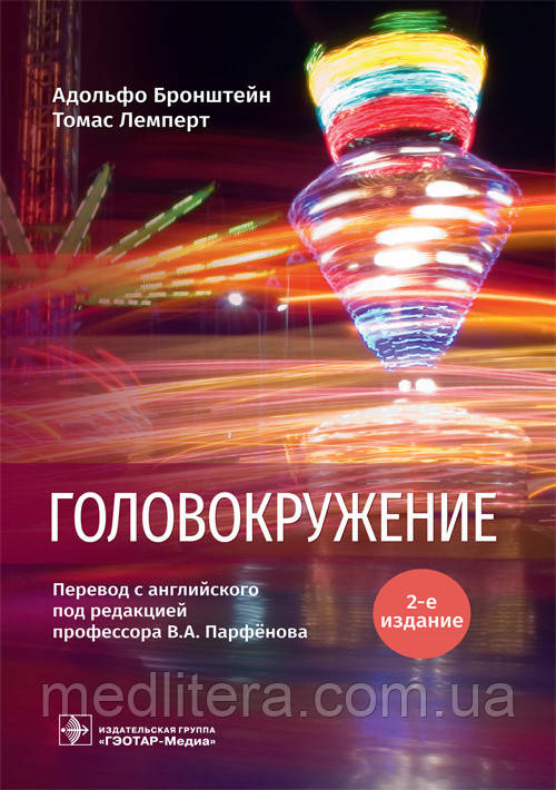 Бронштейн А., Лемперт Т. Запаморочення 2-е видання 2020 рік посібник для неврологів