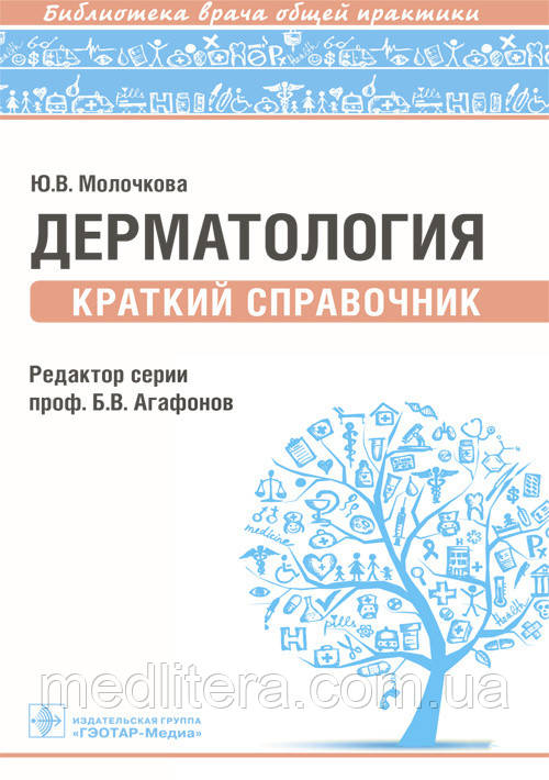 Молочкова Ю. В. Дерматологія. Короткий довідник. Бібліотека лікаря загальної практики