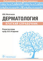 Молочковий Ю. В. Дерматологія. Короткий довідник. Бібліотека лікаря загальної практики