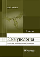 Хаитов Р. М. Імунологія. Підручник 3-тє видання доповнене