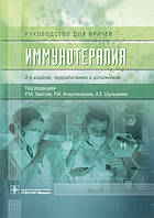Хаитов Р. М. Імунотерапія. Керівництво для лікарів 2020 рік