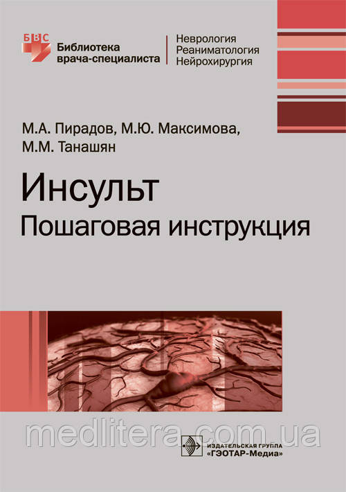 Пірадов М. А., Максимова М. Ю., Танашян М. М. Інсульт. Покрокова інструкція. Бібліотека лікаря-спеціаліста