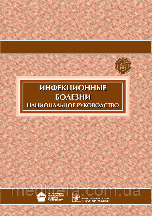 Ющук Н.Д., Венгеров Ю. Я. Інфекційні хвороби + CD. Національне керівництво