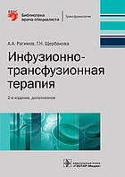 Рагимов А.А., Щербакова Г.Н. Инфузионно-трансфузионная терапия 2021 год Библиотека врача-специалиста