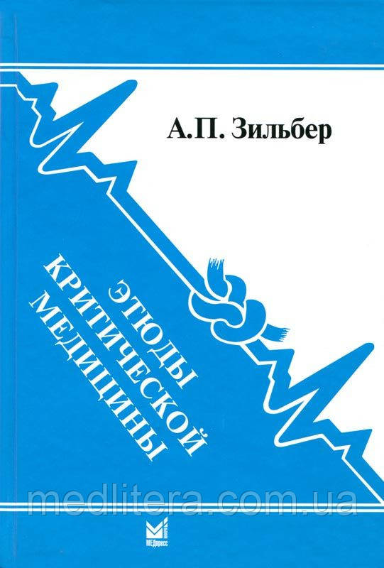 А. П. Зільбер Етюди критичної медицини