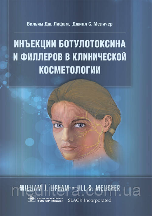 Лифам Ст. Дж. Ін'єкції ботулотоксину та філлерів в клінічній косметології