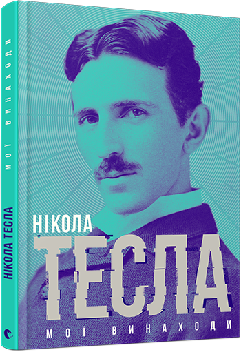 Мої винаходи. Тесла Нікола
