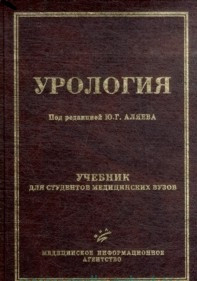 Під ред. Ю. Р. Аляева Урологія. Підручник для студентів медичних вузів. Гриф УМО