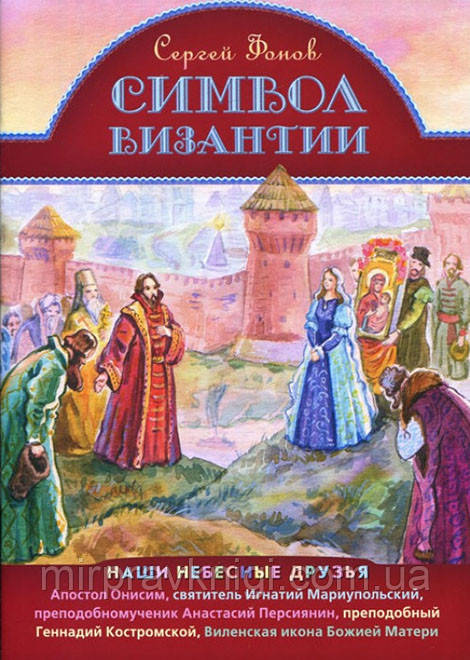 Символ византии. Наши небесные друзья. С. Фонов.
