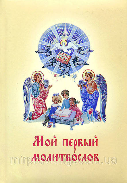 МОЙ ПЕРШИЙ МОЛИТВОСЛІВ, фото 1
