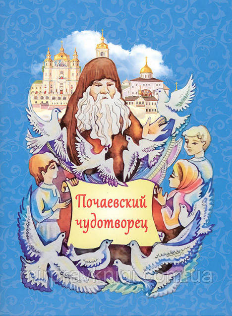 ПОЧАЕВСКИЙ ЧУДОТВОРЕЦ