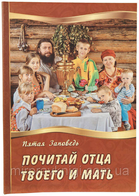 ВРАГАЙТЕ ВІДЦЯ ТА МАТИ.  П'ЯТА ЗАПОВІДЬ